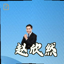 赵欣然